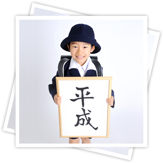 入学卒業記念