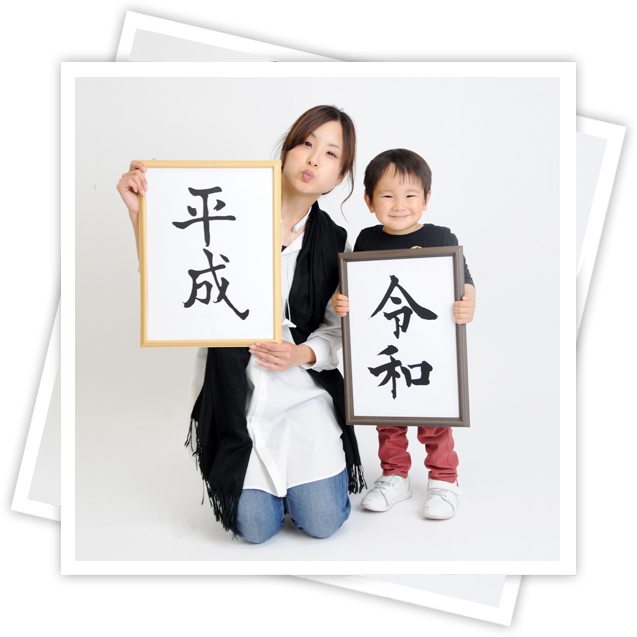入学卒業記念
