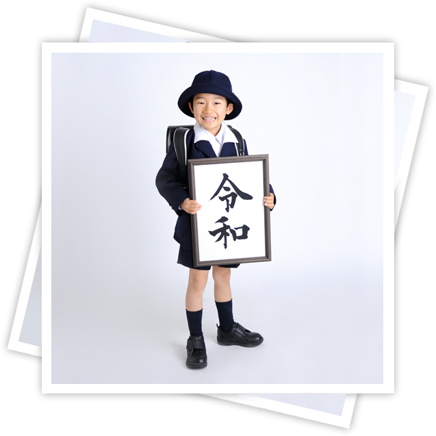 入学卒業記念