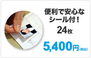 【イメージ】撮影のみプラン:便利で安心なシール付!8,400円24枚(税込)