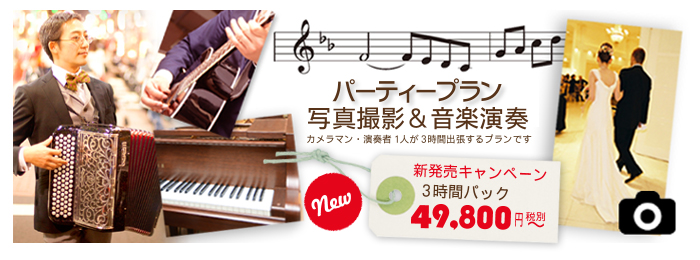 パーティー写真・音楽ギャラリー