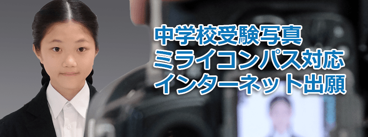 中学校受験写真【ミライコンパス対応】 STUDIO UP（スタジオアップ）新宿三丁目店｜就活写真・お受験写真などの証明写真専門スタジオ