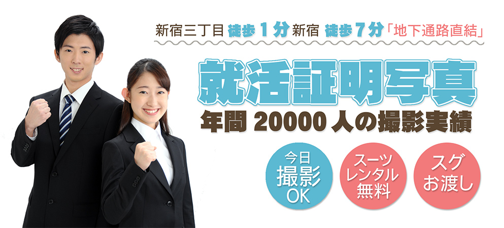 就活証明写真、年間20,000人の撮影実績