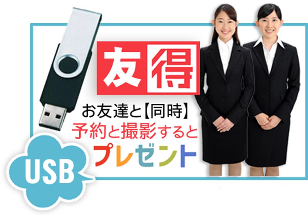 友得プラン お友達と同時に予約と撮影するとUSBプレゼント