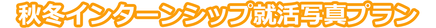 秋冬インターンシップ タイトル
