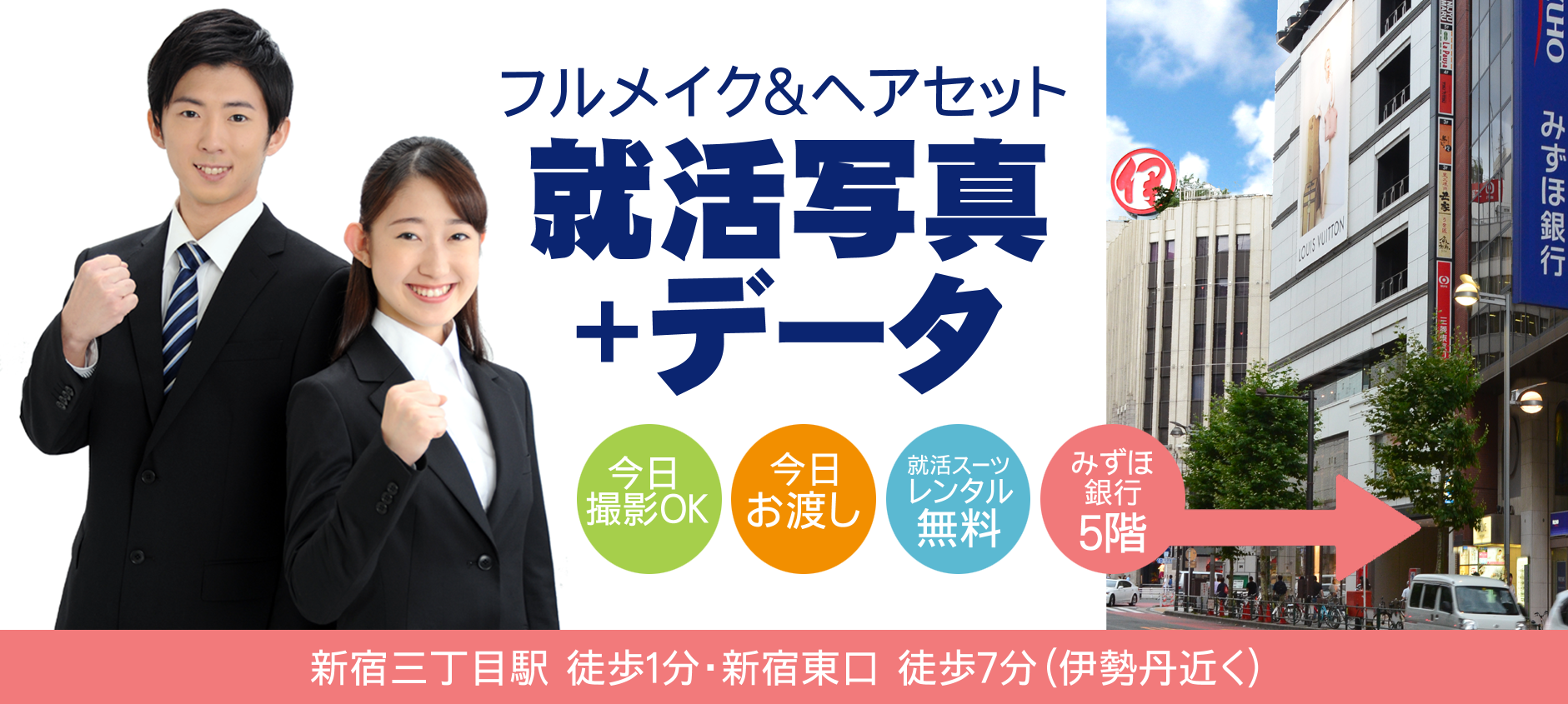 フルメイク&ヘアセット 就活写真+データ 今日撮影OK 今日お渡し 就活スーツレンタル無料 みずほ銀行5階 新宿三丁目駅 徒歩1分・新宿東口徒歩7分(伊勢丹近く)