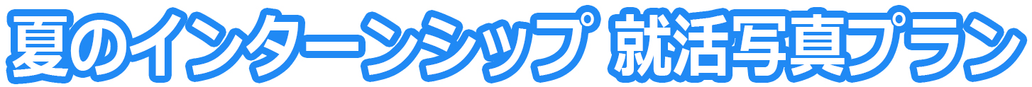 夏のインターンシップ タイトル