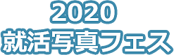 2020就活写真フェス