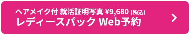 ヘアメイク付 就活証明写真 ¥9,680(税込)レディースパック Web予約