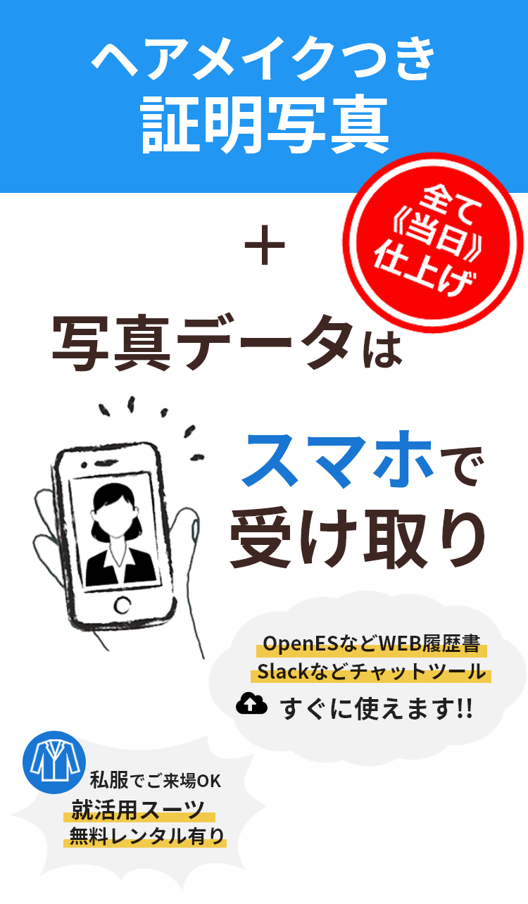 ヘアメイクつき証明写真+写真データはスマホで受け取り