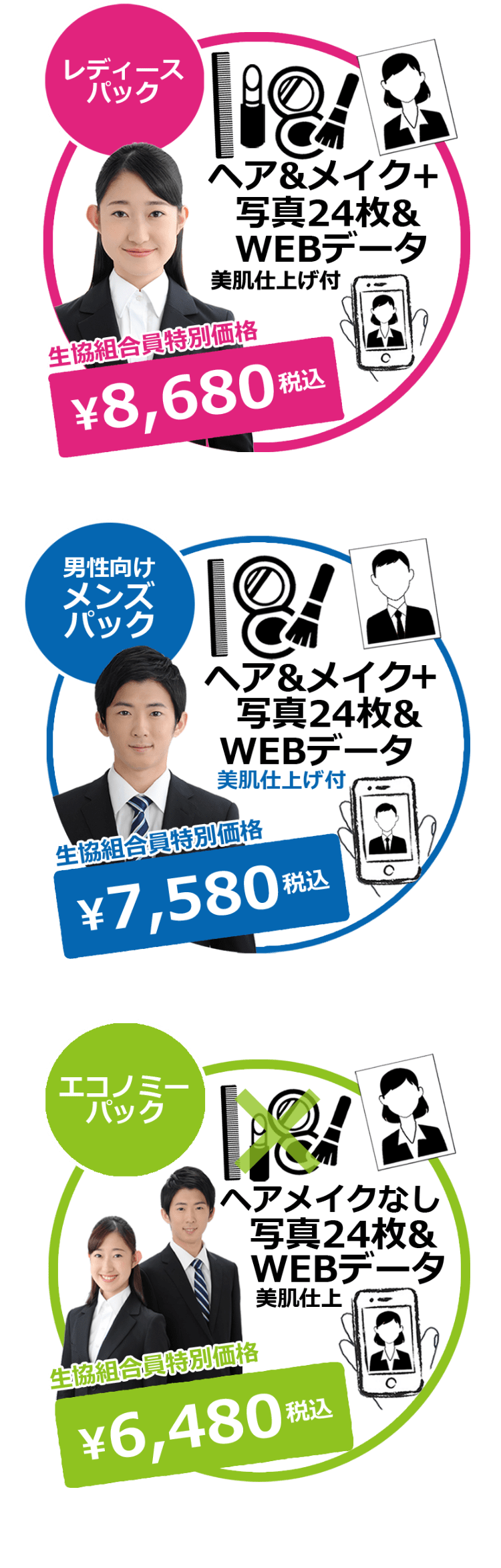 レデイースパック¥8,680税込 メンズパック¥7,580税込 エコノミーパック¥6,480税込
