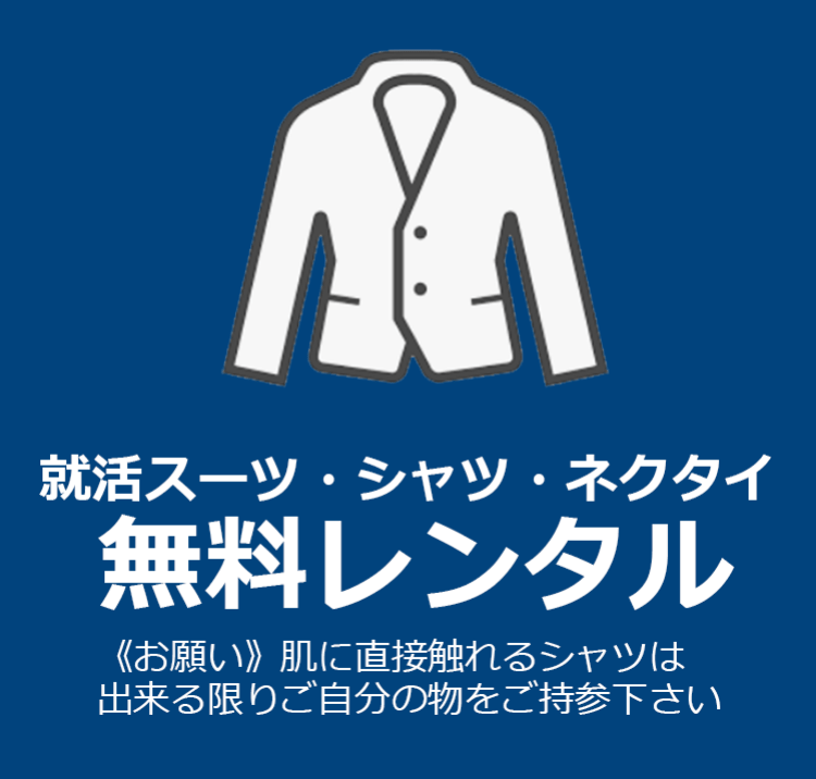 就活スーツ・シャツ・ネクタイ 無料レンタル