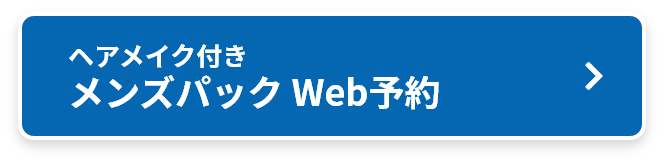 ヘアメイク付き メンズパックWeb予約