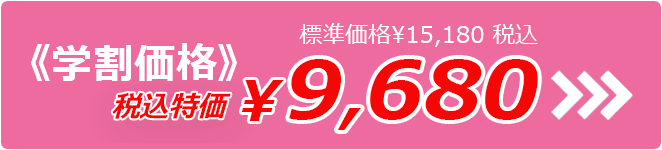 標準価格¥15,180 税込 《学割価格》税込特価¥9,680