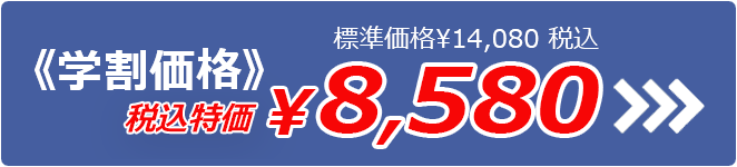 標準価格¥14,080 税込 《学割価格》 税込特価¥8,580