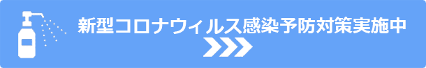 新型コロナウィルス感染予防対策実施中