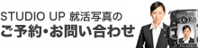 スタジオアップへのご予約・お問い合わせ