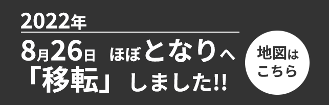 2022年8月26日 ほぼとなりへ「移転」 しました‼ 地図はこちら