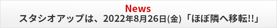 News スタシオアップは、2022年8月26日(金)「ほぼ隣へ移転!!」