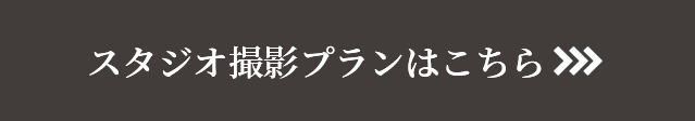 スタジオ撮影プランはこちら