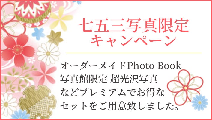 七五三写真限定キャンペーン　オーダーメイドPhotoBook 写真館限定 超光沢写真 などプレミアムでお得なセットをご用意致しました。