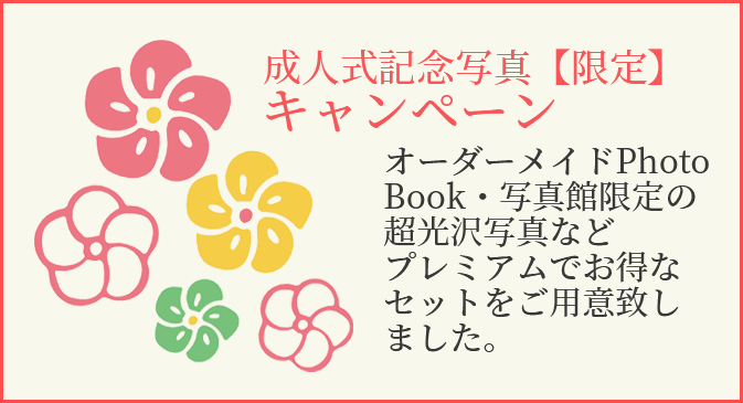 成人式記念写真【限定】キャンペーン　オーダーメイドPhotoBook・写真館限定の超光沢写真などプレミアムでお得なセットをご用意致しました。