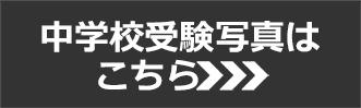 中学校受験写真はこちら