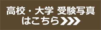 高校・大学 受験写真はこちら