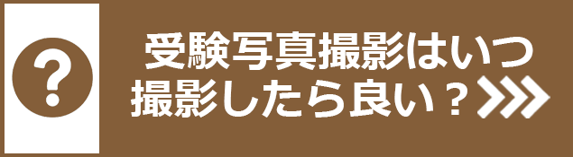 受験写真撮影はいつ撮影したら良い？