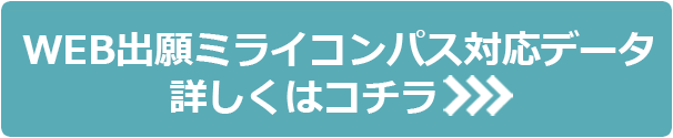 WEB出願ミライコンパス対応データ