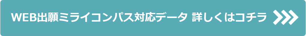 WEB出願ミライコンパス対応データ