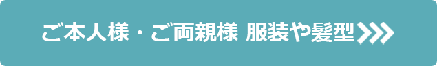 ご本人様・ご両親様 服装や髪型