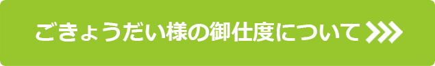 ごきょうだい様の御仕度について