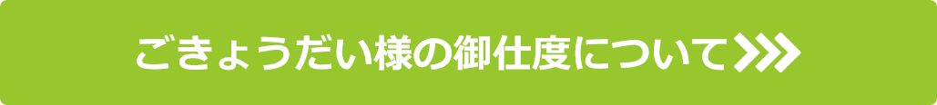 ごきょうだい様の御仕度について