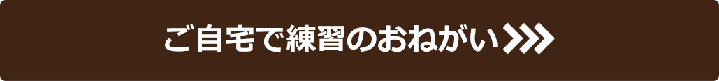 ご自宅で練習のおねがい