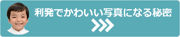 利発でかわいい写真になる秘密