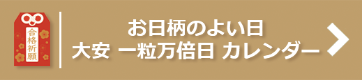 お日柄のよい日 大安 一粒万倍日 カレンダー