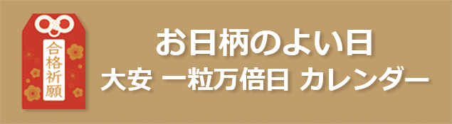 お日柄のよい日 大安 一粒万倍日 カレンダー