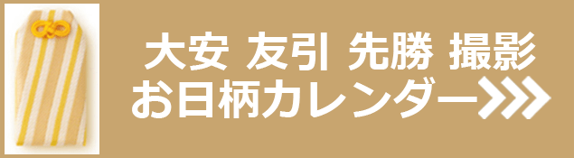 大安 友引 先勝 撮影 お日柄カレンダー