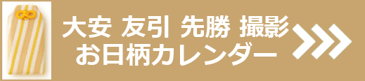 大安 友引 先勝 撮影 お日柄カレンダー