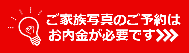 ご家族写真のご予約はお内金が必要です