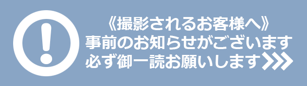 《撮影される皆様に》 事前のお知らせがございます 必ず御一読お願いします