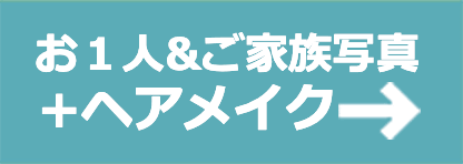 お一人＆ご家族写真＋ヘアセット Web予約