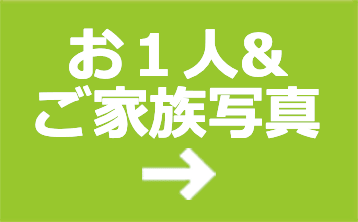 お一人＆ご家族写真 Web予約