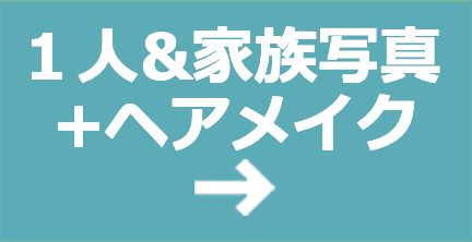 お一人＆ご家族写真＋ヘアセット Web予約