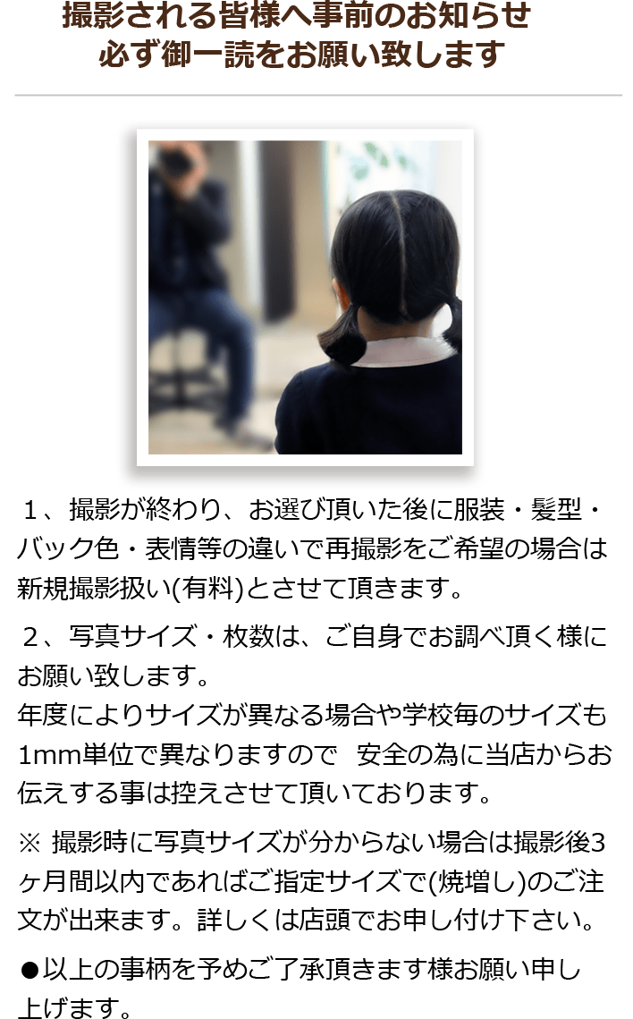 撮影される皆様へ事前のお知らせ 必ず御一読をお願い致します