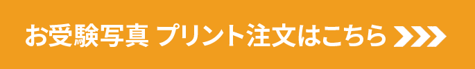 お受験写真 プリント注文はこちら