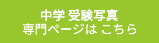 中学受験写真専用ページはこちら