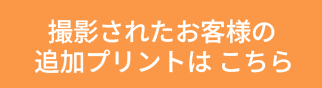 撮影されたお客様の追加プリントはこちら