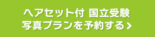 ヘアセット付 国立受験写真プランを予約する